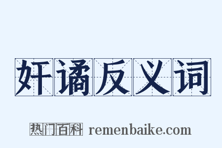 奸谲反义词是什么意思的图片